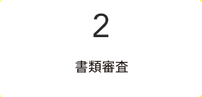 ２.1次書類審査